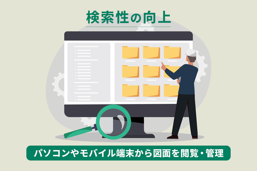 図面検索の効率化イメージ