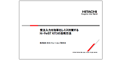 受注入力を効率化しミス対策するHi-PerBT KIT3の活用方法の資料イメージ