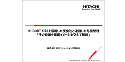 Hi-PerBT KIT3を活用した受発注と連動した与信管理「その特徴を画面イメージを交えて解説」の資料イメージ