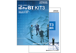 販売管理・生産管理システム Hi-PerBT KIT3 カタログと詳細資料のイメージ