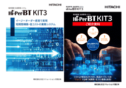 �̔��Ǘ��E���Y�Ǘ��V�X�e�� Hi-PerBT KIT3 �J�^���O�Əڍ׎����̃C���[�W