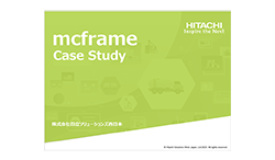 mcframe Case Studyへの資料画像