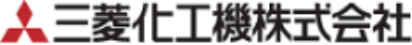 三菱化工機株式会社様ロゴ