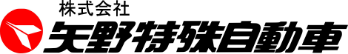 株式会社矢野特殊自動車様ロゴ