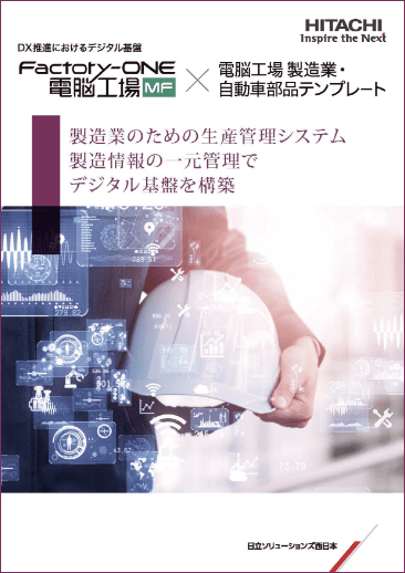 Factory-ONE 電脳工場MF